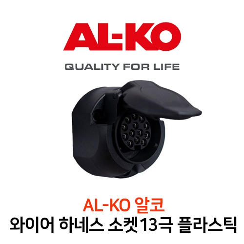 ALKO 알코 와이어 하네스 소켓 13극, 플라스틱 재질