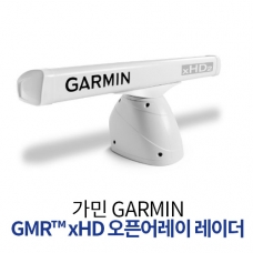 [GARMIN] 가민 레이더 GMR™ xHD 오픈어레이 레이더