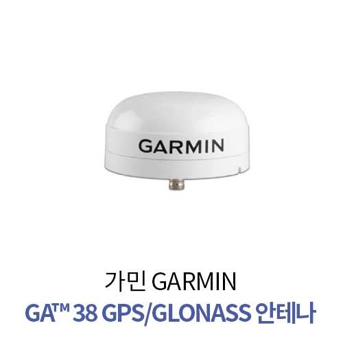 [GARMIN] 가민 GA™ 38 GPS/GLONASS 안테나