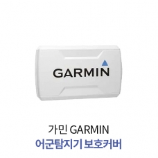 [GARMIN] 가민 어군탐지기 보호커버