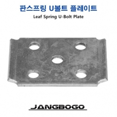 [장보고] 판스프링 U볼트 플레이트/ 낱개 장보고 트레일러 전용