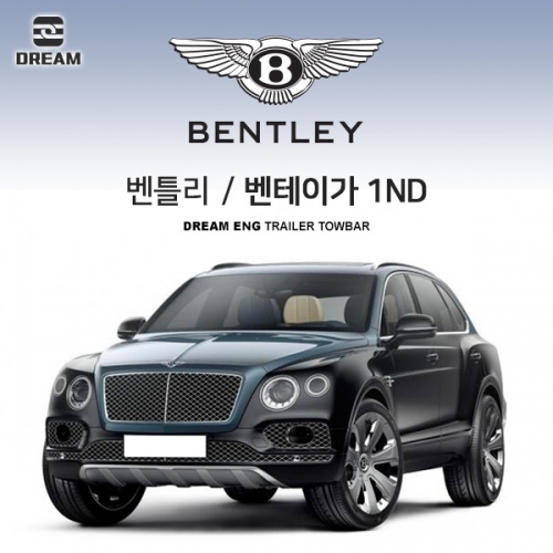 [드림이엔지] 벤틀리 벤테이가 1세대 / 차량용 견인장치 / BENTLEY BENTAYGA