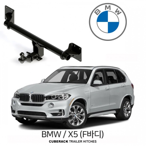 [큐브랙] BMW X5(F바디) 차량용 트레일러 견인장치 / CUBERACK BMW X5