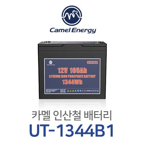 [12.8V / 105Ah] [카멜에너지] 카멜 리튬인산철 배터리 UT-1344B1