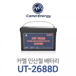 [25.6V / 105Ah] [카멜에너지] 카멜 리튬인산철 배터리 UT-2688D