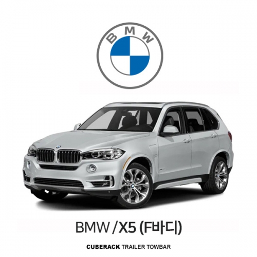 [큐브랙] BMW X5(F바디) 차량용 스완넥 트레일러 견인장치 / CUBERACK BMW X5