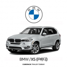 [큐브랙] BMW X5(F바디) 차량용 스완넥 트레일러 견인장치 / CUBERACK BMW X5