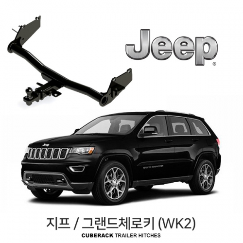 [큐브랙] 지프 그랜드체로키 WK2 / JEEP GRAND CHEROKEE 차량용 견인장치