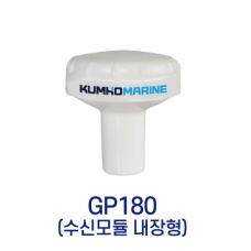 [KUMHO MARINE] GPS 안테나 GP180 (수신부 내장형)