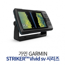 [GARMIN] 가민 어군탐지기 STRIKER™ Vivid sv 시리즈