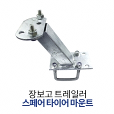 장보고 트레일러용 스페어타이어용 마운트 (MOUNT TYPE)