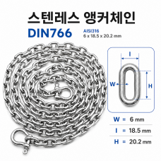 윈드라스 체인 Windlass Chain, PrecisedCalibrated, DIN766A AISI316(6x18.5x20.2mm)