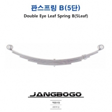 판스프링 B(5단) (장보고 트레일러 490이상)