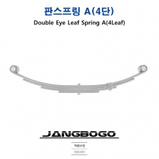 판스프링 A(4단) (장보고 트레일러 430이하)
