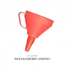 연료 및 오일 주입용 깔때기 -단단한주입구