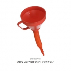 연료 및 오일 주입용 깔때기 -유연한주입구