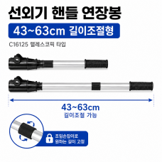 아웃보드 선외기 핸들 연장봉 길이 조절식 43cm - 63cm