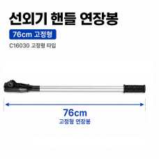 아웃보드 선외기 핸들 연장봉 연장 길이: 76cm