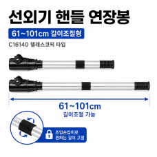 아웃보드 선외기 핸들 연장봉 길이 조절식 61cm - 101cm