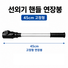 아웃보드 선외기 핸들 연장봉 연장 길이: 45cm