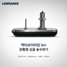 [LOWRANCE] 액티브이미징 3 IN 1 관통형 싱글 송수파기