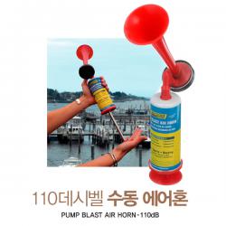 휴대용 에어혼 - 수동 펌핑식, 110 데시벨  / 선박 충돌 예방 / 비상 경적 신호용