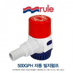RULE 룰 자동 빌지펌프 500GPH 12V 전자감지식 보트 배수펌프 RU0-25SA