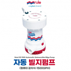 RULE 자동 컴퓨터식 1500GPH 빌지펌프 / 시간당 5678리터(1500갤런) / 12V