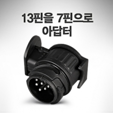유럽식 13핀을 7핀으로 변환 젠더 모듈 컨버터 어댑터
