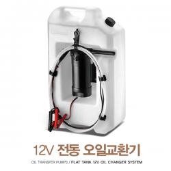 오일교환기 13.5L / 전동식 오일교환 펌프 / 오일펌프 / 오일추출기