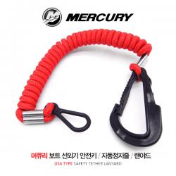 머큐리 마리너 선외기용 킬스위치, 안전키 / 선외기 안전키 / 자동정지줄 / 랜야드(미국타입)