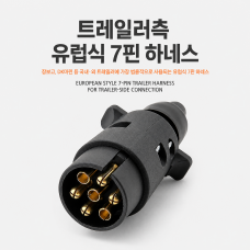 유럽식 7핀 트레일러 하네스 (트레일러측 플러그)