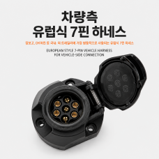 유럽식 7핀 트레일러 하네스 소켓 (차량측 소켓)