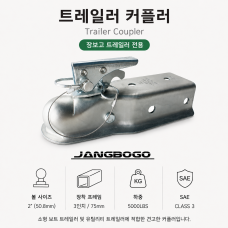 장보고 트레일러 커플러 Class III 볼 2인치 프레임 3인치