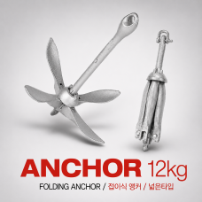 보트 앵커 12kg 접이식 폴딩앵커 / 접이식앵커 / 닻 / Anchor