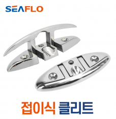 리프트업 접이식 클리트 길이 127mm 스텐레스