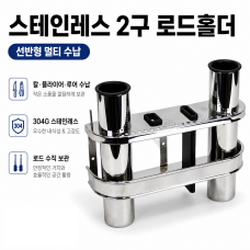 스텐레스 선반형 2구 로드홀더 (낚시대꽂이, 낚시대 걸이, 로드거치대, 낚시대홀더)