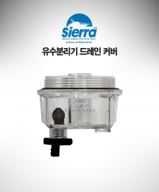 유수분리기 드레인커버 Sierra 10 Micron 용