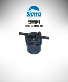 혼다 연료필터 - 혼다 50~90마력용