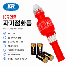 한국선급 KR인증 자기점화등 (건전지 포함) - 인증서 동봉