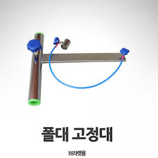 민물보트 붕어보트 폴대 고정 브라캣