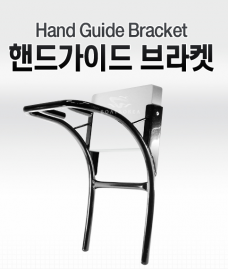 핸드가이드 브라켓 / 가이드모터브라캣 / 모터브라켓