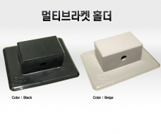 멀티브라캣 홀더 / 고무보트 부착용 다용도 멀티브라켓