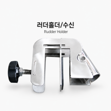트랜섬 고정 러더홀더 / 수신킬 브라켓