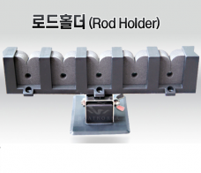 로드홀더 셋 5EA 수평형 / 낚시대꽂이