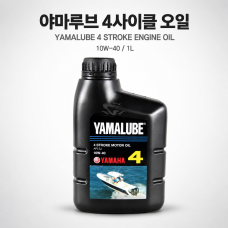 [YAMALUBE] 야마루브 야마하 4행정 엔진오일 1L / 4싸이클 선외기용 - 10W40