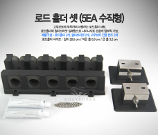 로드홀더 셋 5EA 수직형 (고무보트용)
