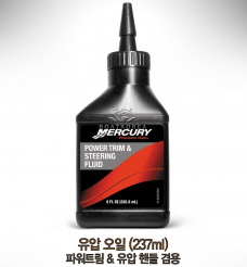 [QUICKSILVER] 유압오일 (237ml) 파워트림 & 유압 핸들 겸용