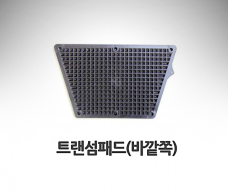 트랜섬패드(바깥쪽)