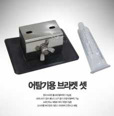 어탐기용 브라켓 셋